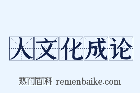 人文化成论是什么意思的图片
